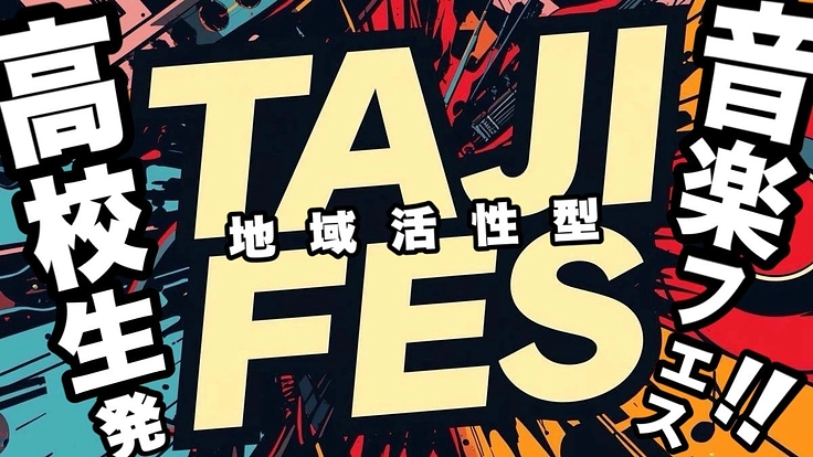 高校生が『音楽フェス』で岐阜県多治見市のまちおこしがしたい！