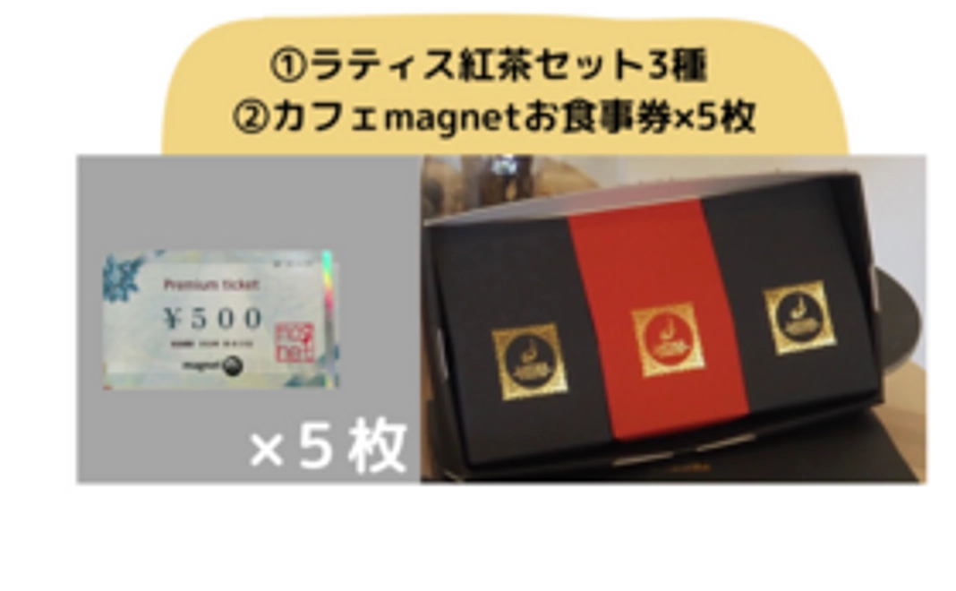 ラティス紅茶３種セット＋カフェmagnetの500円券×5枚