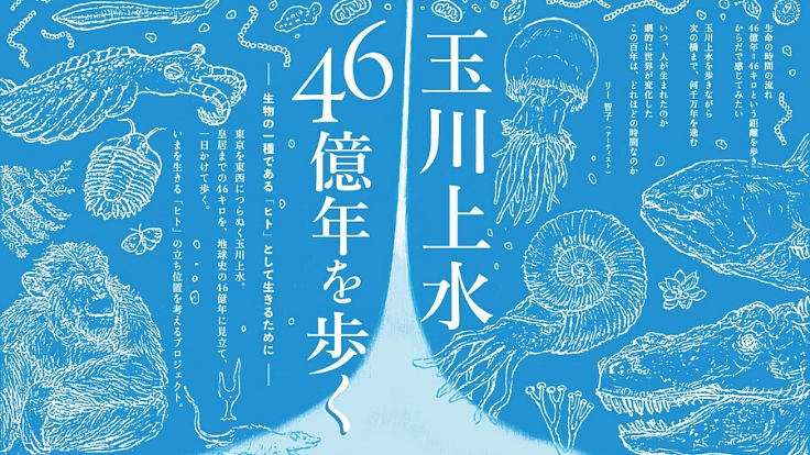 玉川上水の全流域46kmを歩き、その姿を世界へ発信したい