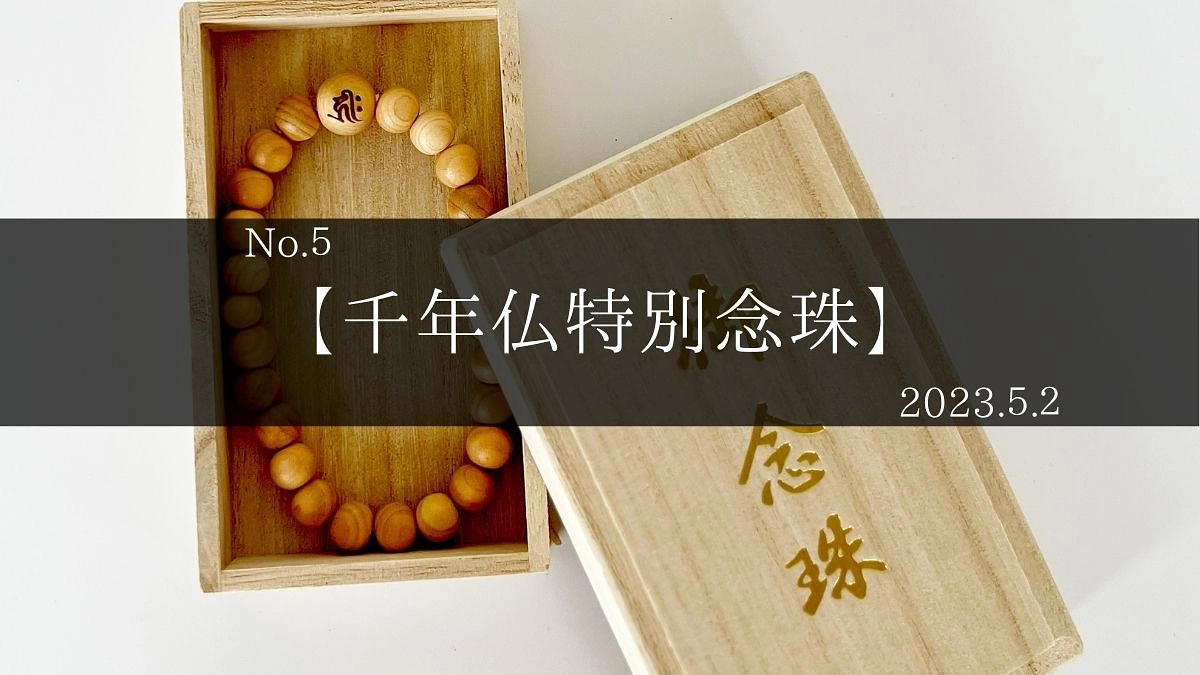 【返礼品】No２ 千年仏特別念珠（木曽ヒノキ）