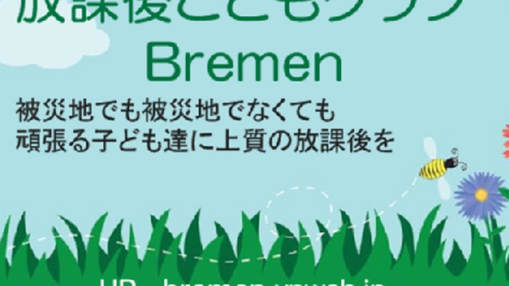 ４月からBremenに通いたいＡさんと弟君に会費のご支援を！