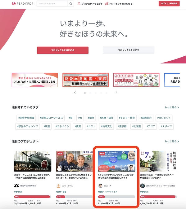 READYFORトップページ「注目のプロジェクト」に入りました！