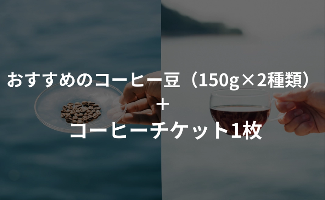 おすすめのコーヒー豆（150g×2種類）＋ コーヒーチケット1枚