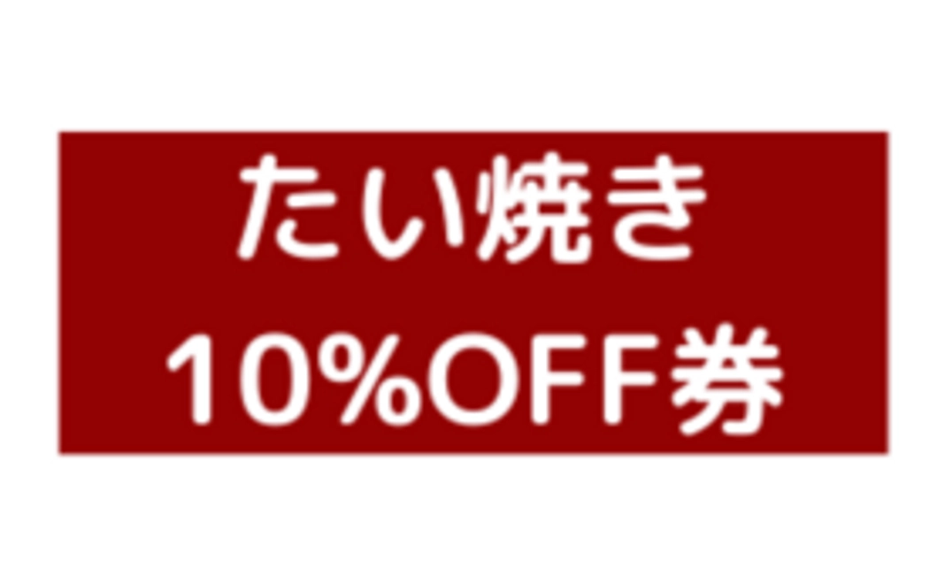 《一緒にたい焼きを楽しもう！》たい焼き10%OFF券