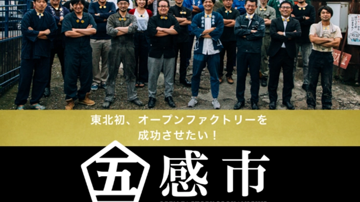 魅せる工場見学で地域を元気に！職人たちの挑戦「五感市」を応援
