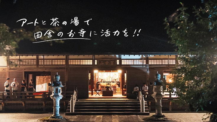 東光寺｜お寺の見方が変わるアート×伝統工芸の月見茶会を開催したい