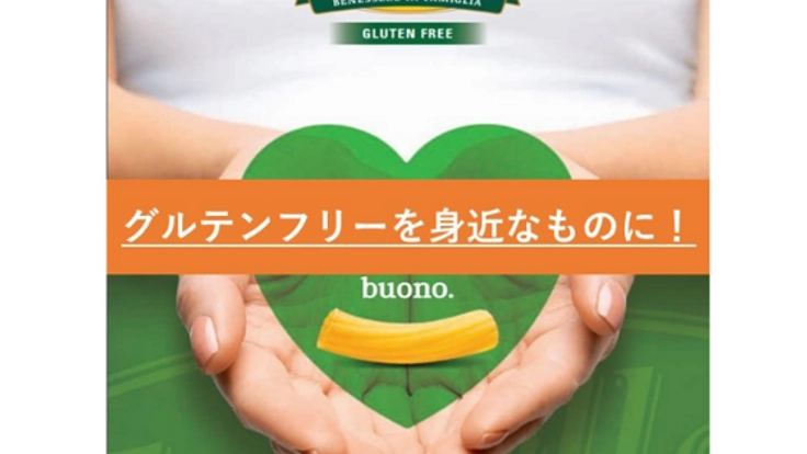 本場イタリアのグルテンフリー食品を輸入し低価格で提供したい！