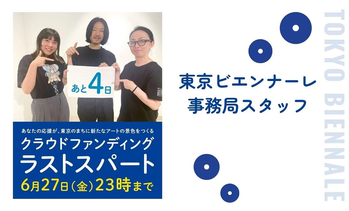 クラファン終了まであと４日！