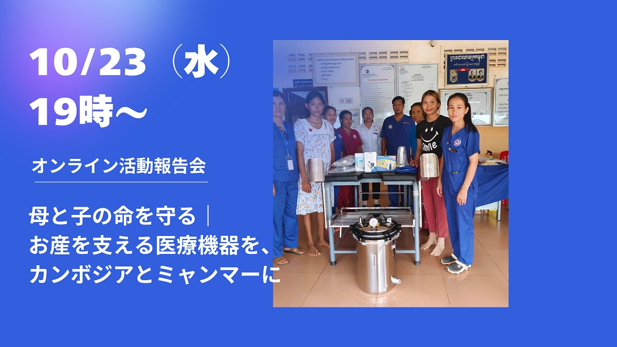 10/23（水）　19時～　オンライン活動報告会開催のご案内