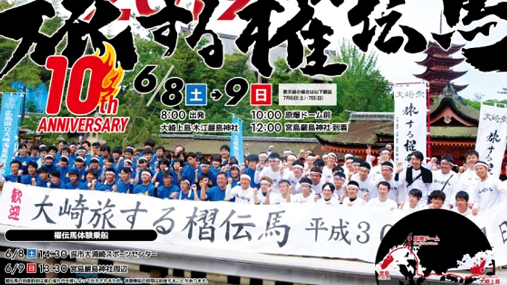 旅する櫂伝馬2019　10th　anniversary編