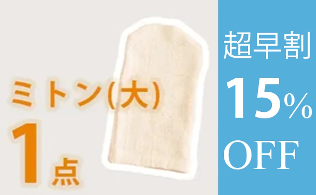 【超早割】ボディミトン(大)　１枚　15%オフ