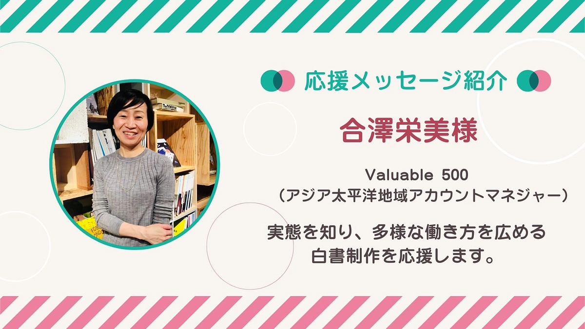 応援メッセージ第5号！合澤栄美さん