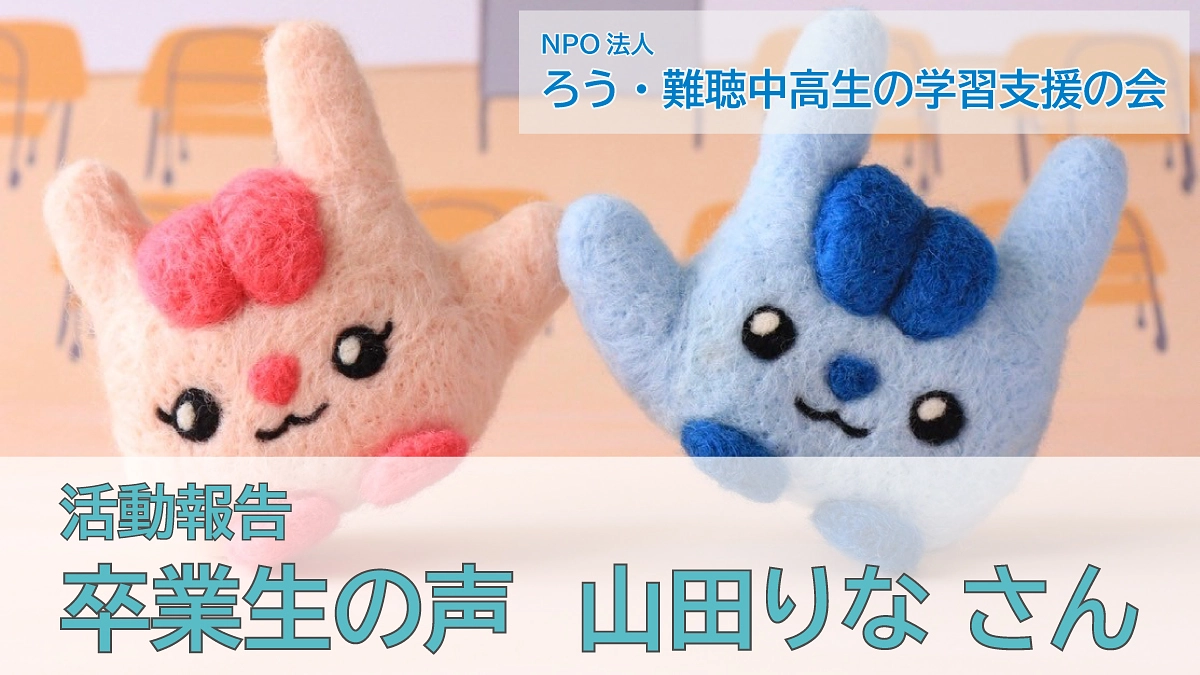 卒業生の声（山田りなさん）