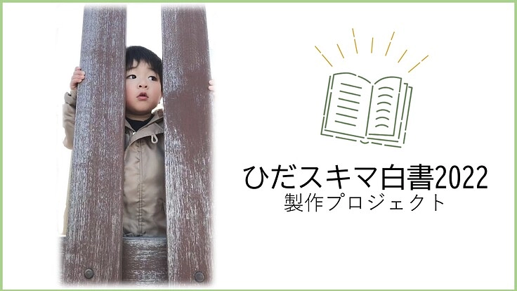大人も子どもも支え合える地域を目指して、飛騨の今を徹底解剖する