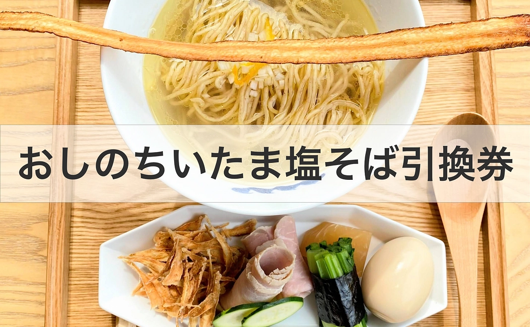 ちいたま塩そば引換券×1枚 + お礼のお手紙