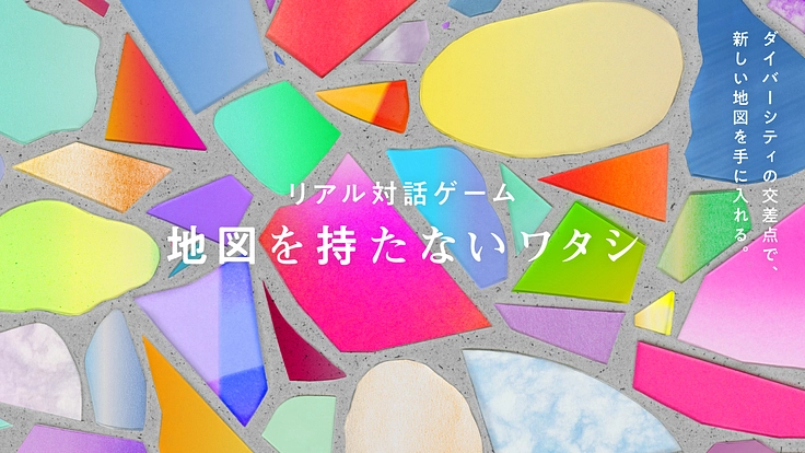 2022年夏、リアル対話ゲーム「地図を持たないワタシ」を開催したい
