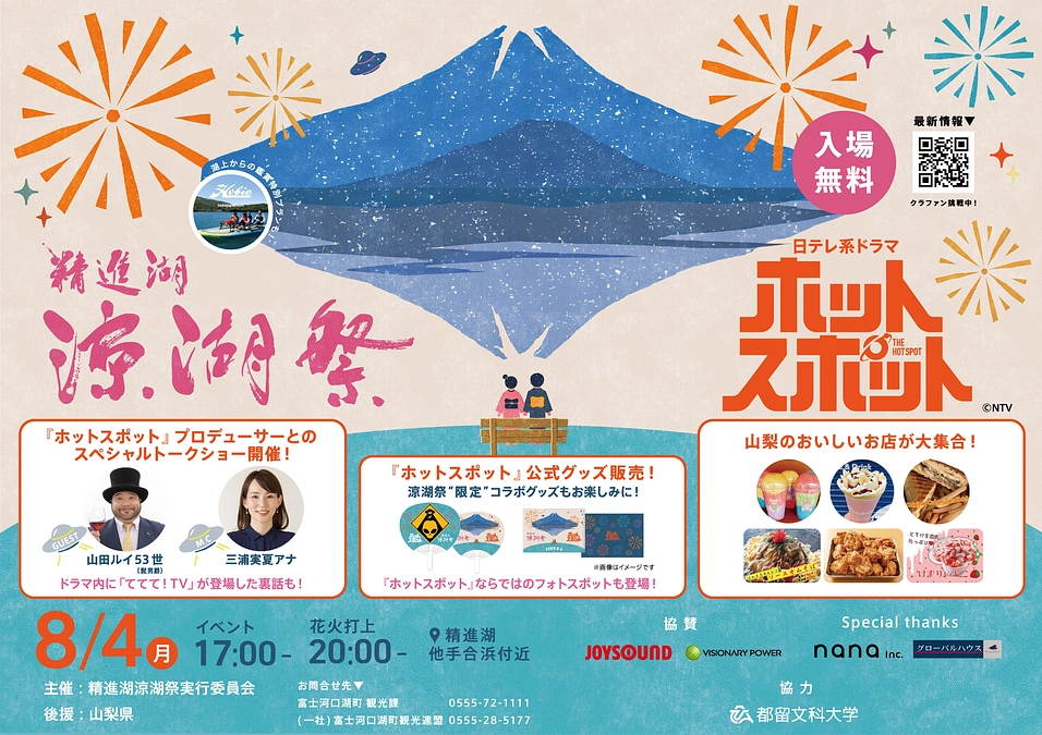 🎆【vol.1】精進湖「涼湖祭」イベント内容決定！！🎆