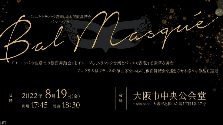 文化財でのバレエとクラシック音楽融合の仮面舞踏会公演プロジェクト!