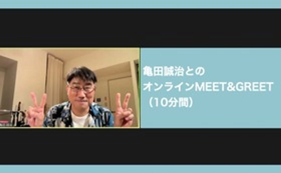 【限定10人】亀田誠治とのオンラインMEET&GREET（10分）