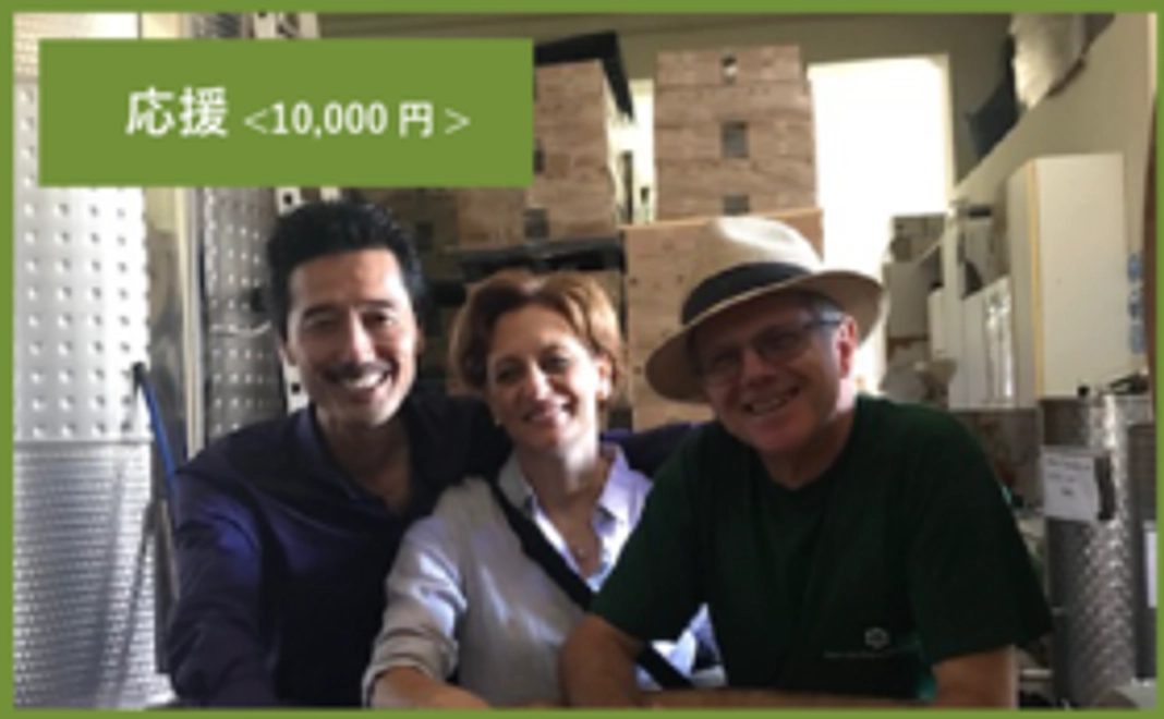 <リターン不要の方>イタリアオーガニックワイナリーを全力で応援する!