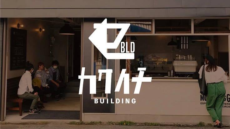 80年の歴史的建物を壊したくない！８人のクリエイターが宇都宮に集結