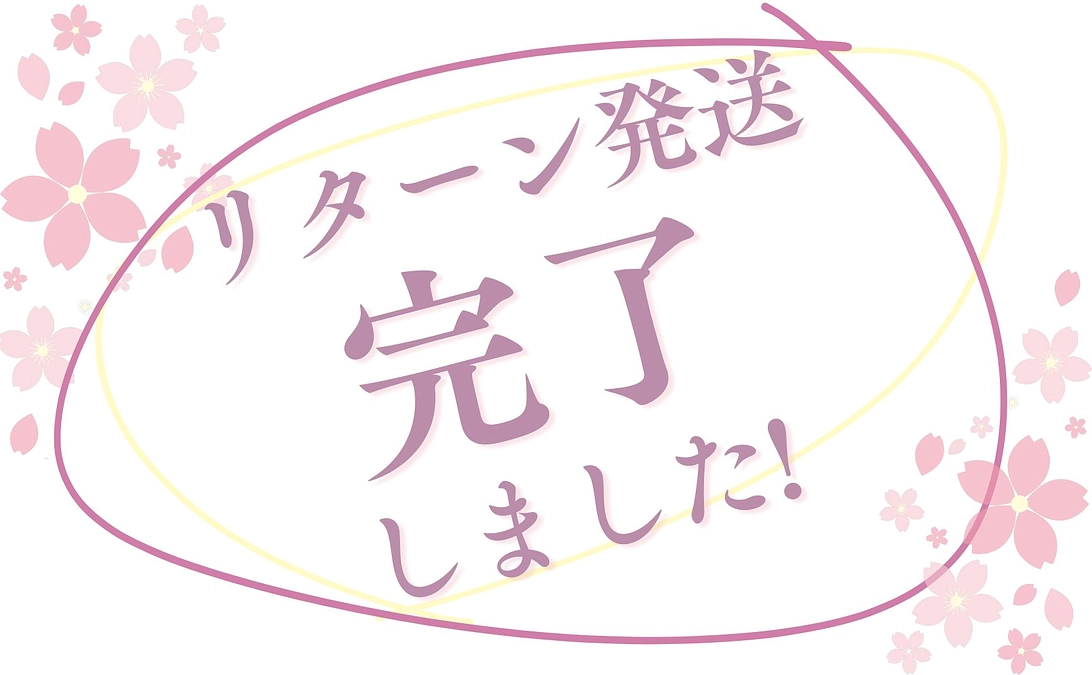 【重要】すべてのリターン配送手続きを終えました！