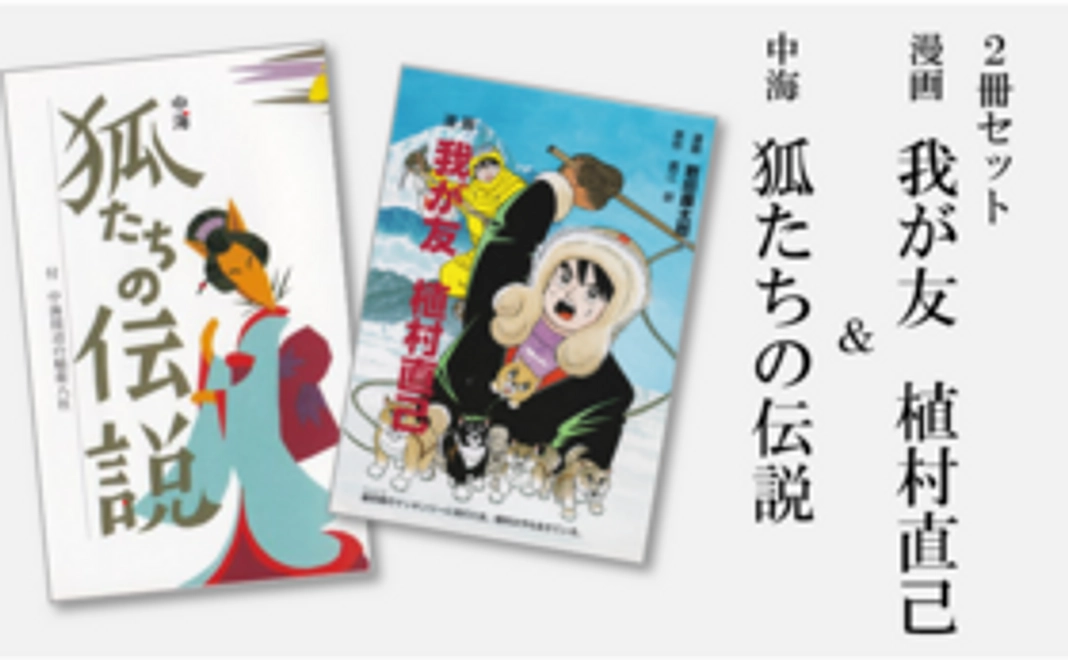 日本が誇る冒険家・植村直己の伝記漫画を、鳥取の小中学校に届けたい