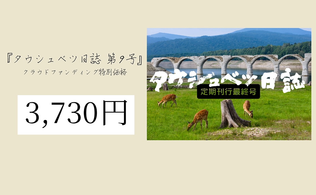 『タウシュベツ日誌 第9号』