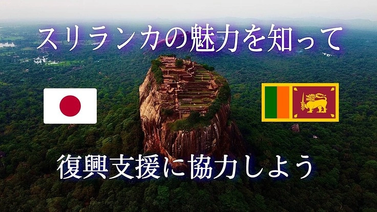 スリランカの魅力を知って、女性雇用自立支援に協力しよう！