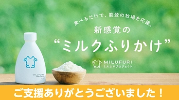 被災した牧場のミルクが、おいしいフリーズドライに！「ミルふり」 のトップ画像