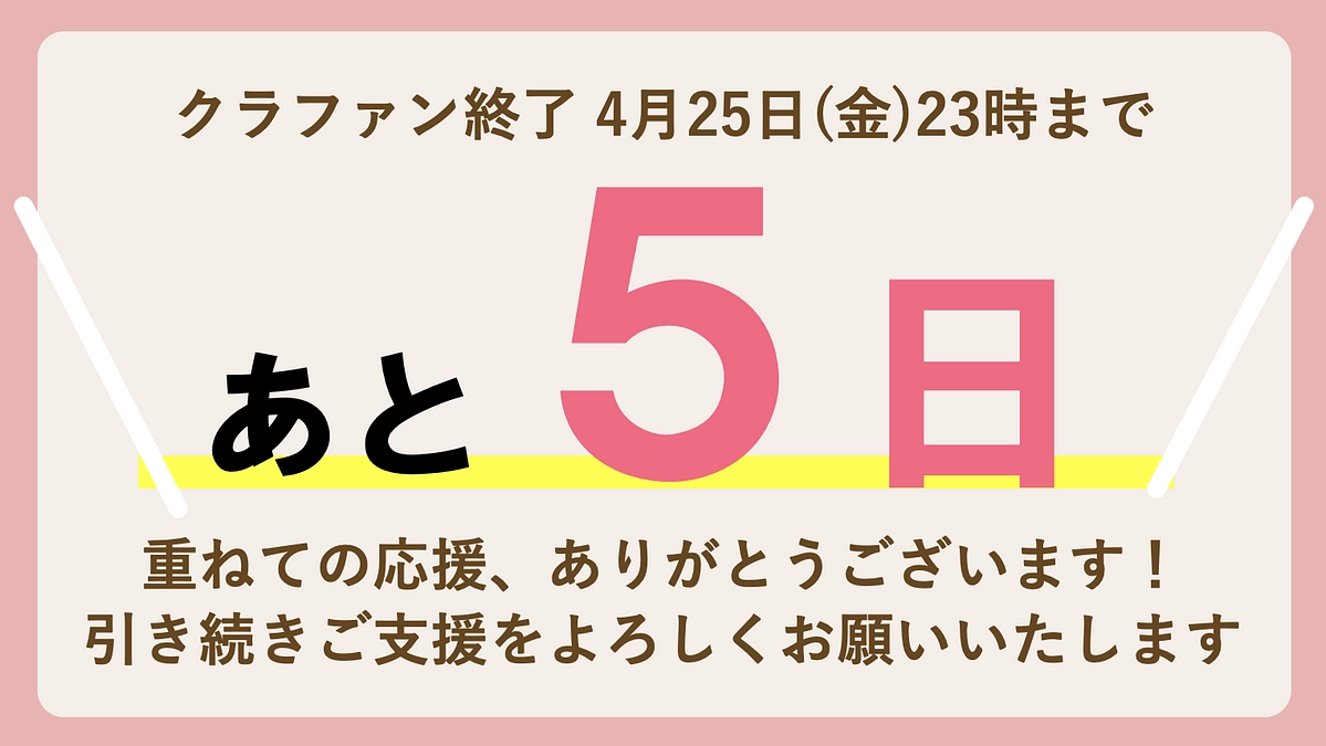 【残り5日、あと42％】母子家庭の「頑張りたい」を応援したい。達成へのご支援をお願いします。