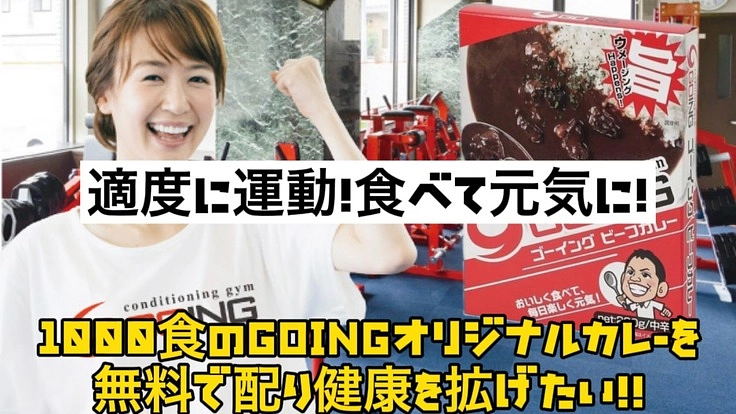 1000食のカレーを無料配布したい！食べて元気に！みんなが笑顔に！