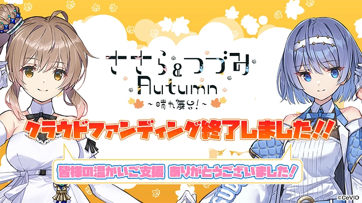 CeVIOささら・つづみ主演のデュエット3Dライブを開催したい！