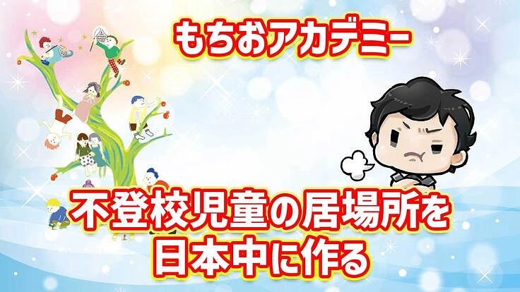金沢市を中心に月謝2000円のフリースクールを増やす