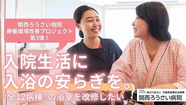 患者さんの療養生活を快適に｜安全で快適な浴室改修へご寄付を のトップ画像