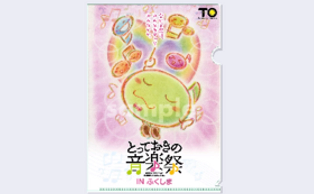 【とっておきの音楽祭ふくしまオリジナル！クリアファイルをお送りします】