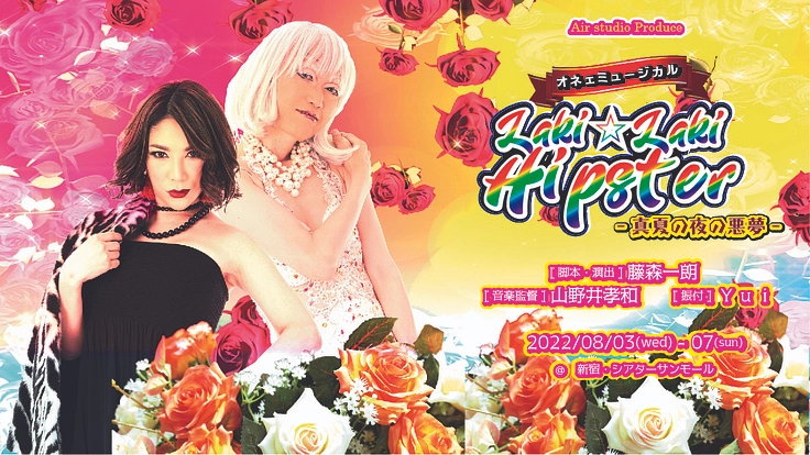 新宿２丁目を舞台にした「オネェミュージカル」を上演したい！！