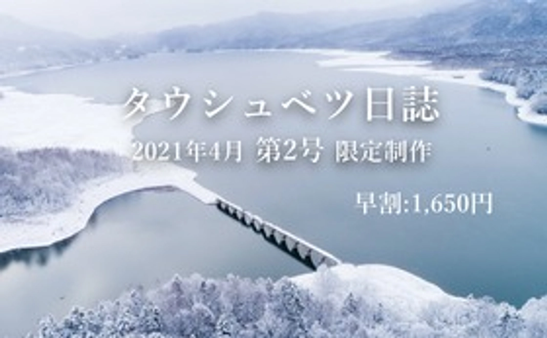 ☆早割『タウシュベツ日誌 第2号』
