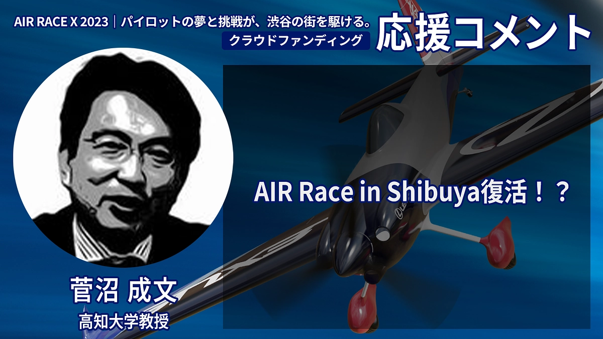 【応援コメント No.47】菅沼 成文さん