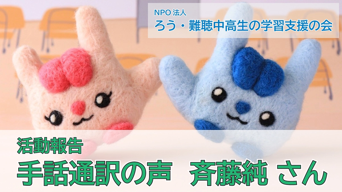 手話通訳の声（斉藤純さん）