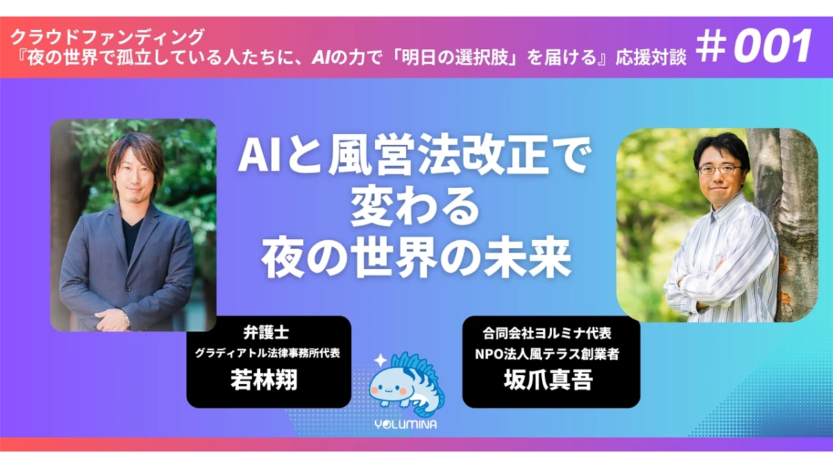 応援対談「AIと風営法改正で変わる、夜の世界の未来」【若林翔弁護士 × 坂爪真吾】を公開しました