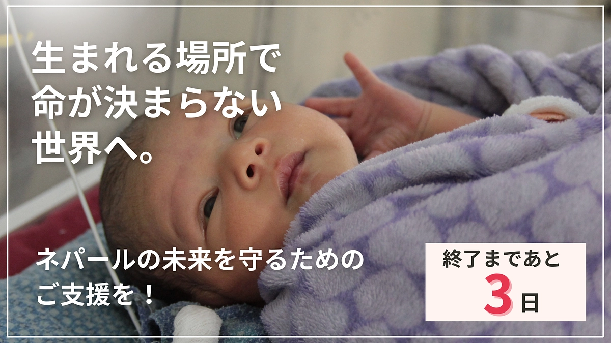 NEXT GOALまであと68万円！終了まであと3日！