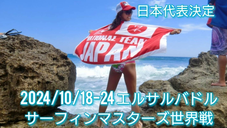 ISAサーフィンマスターズ世界戦エルサルバドルにチャレンジしたい!