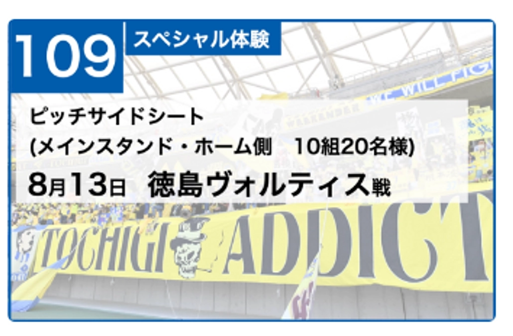 【8/13徳島戦】ピッチサイドシートご支援の皆様へ