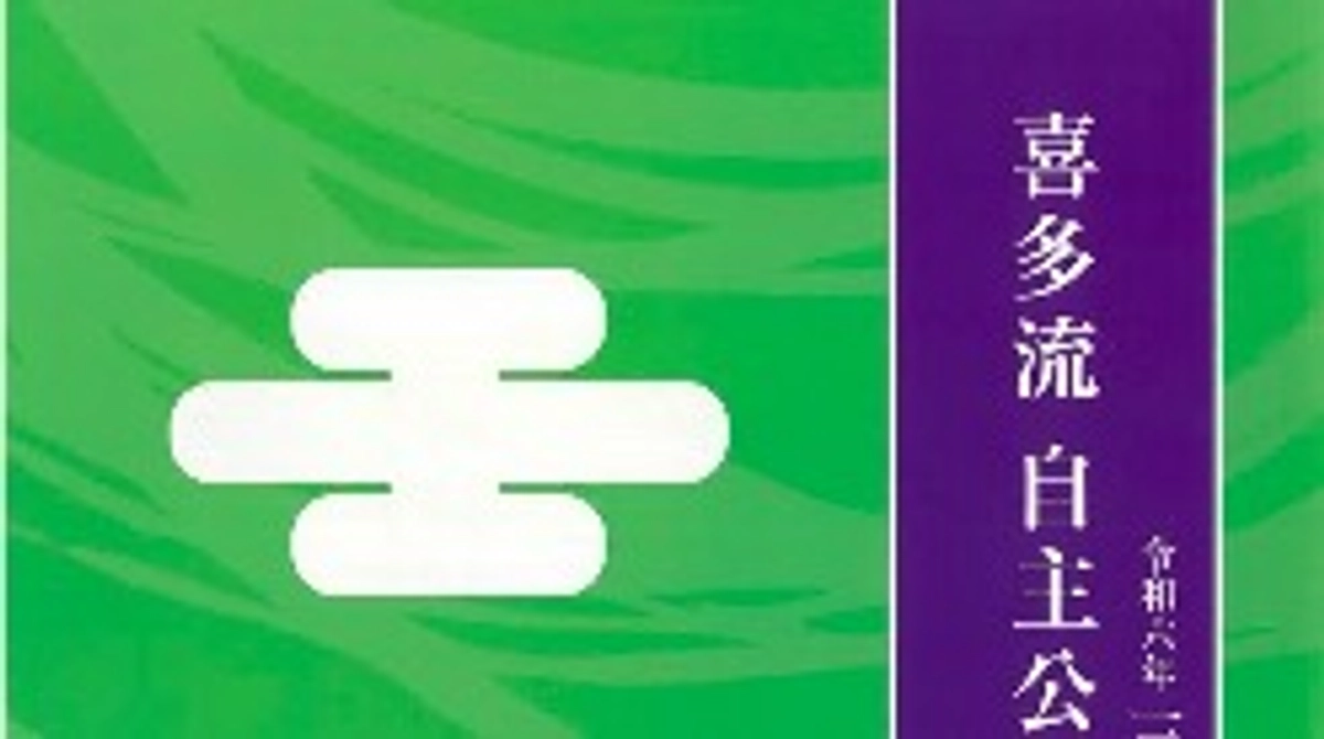 【公演情報】3月24日（日）『喜多流 3月自主公演』当日券もございます！