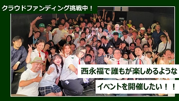 西永福FESTIVAL ～２nd.IMPACT～ を開催したい！！ のトップ画像