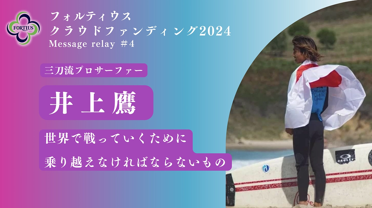 Message Relay #4 井上鷹