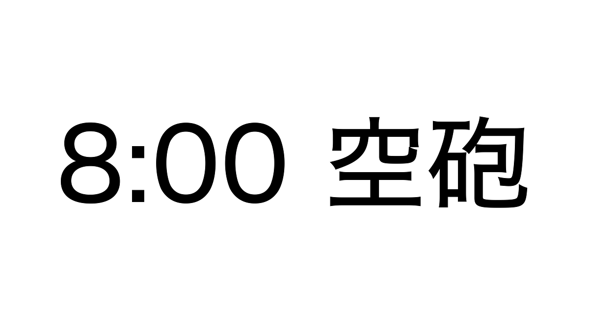 8:00空砲打ち上げ！！