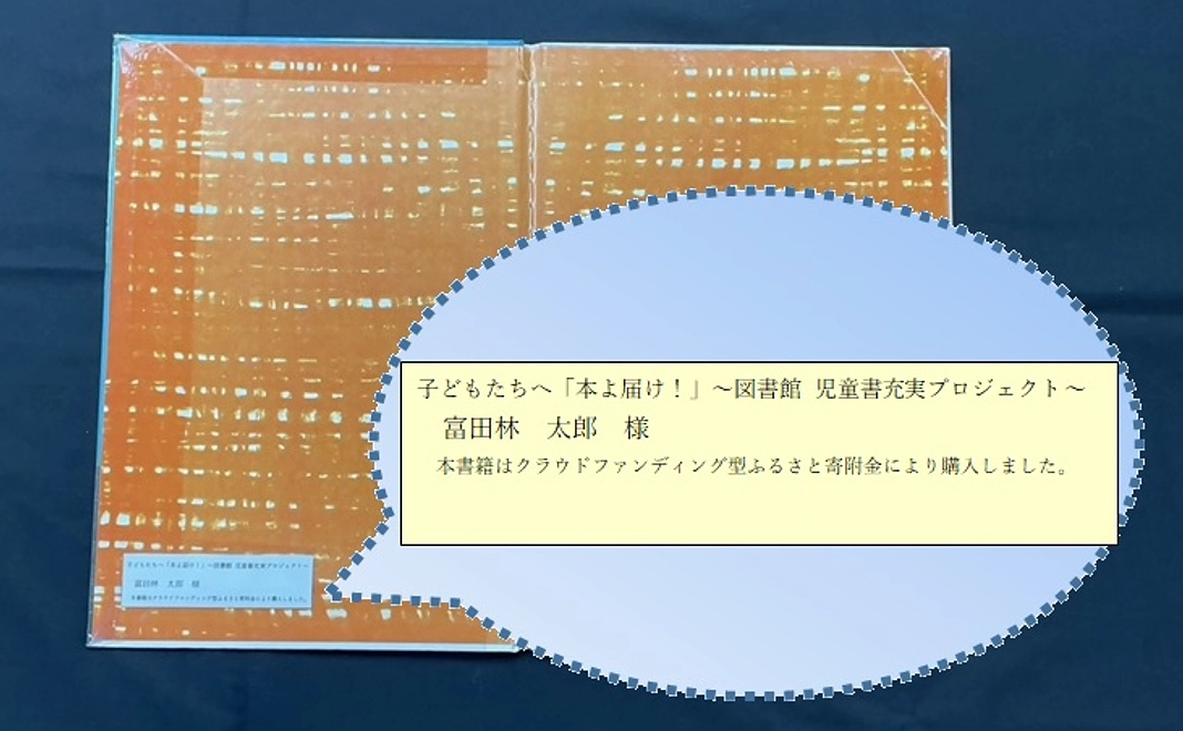 グッズセット＋寄附購入本に名前掲載（２冊）