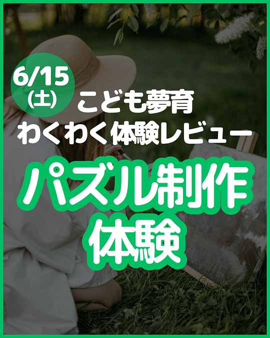 2024.6.15 オリジナルパズル制作体験